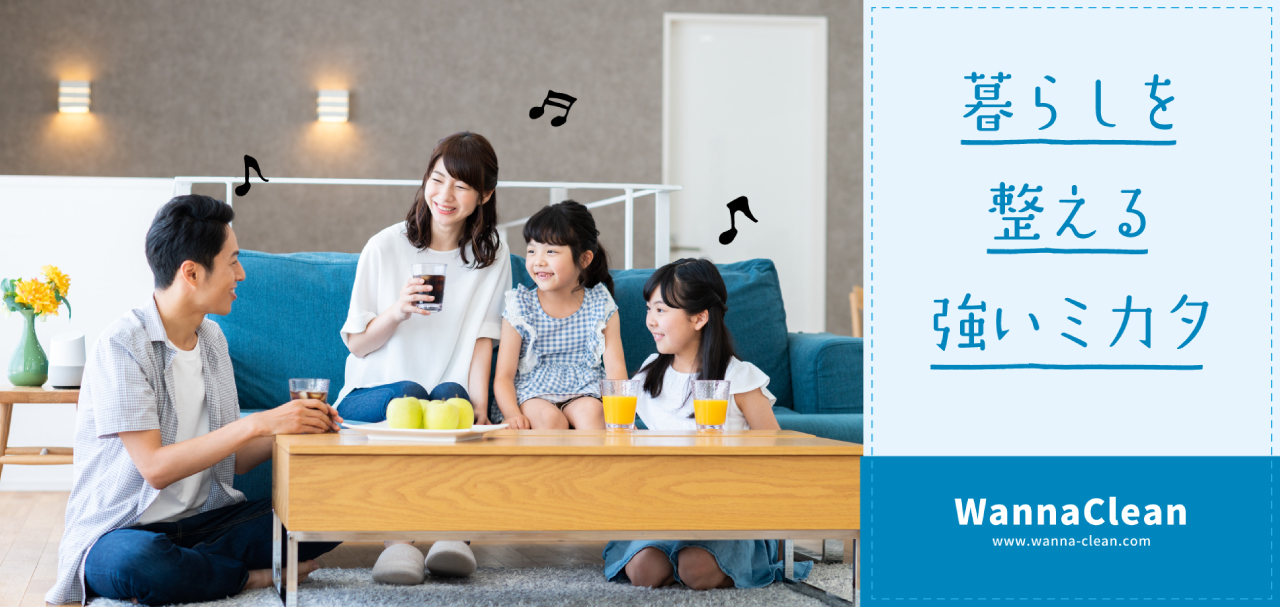 暮らしを整える強い味方