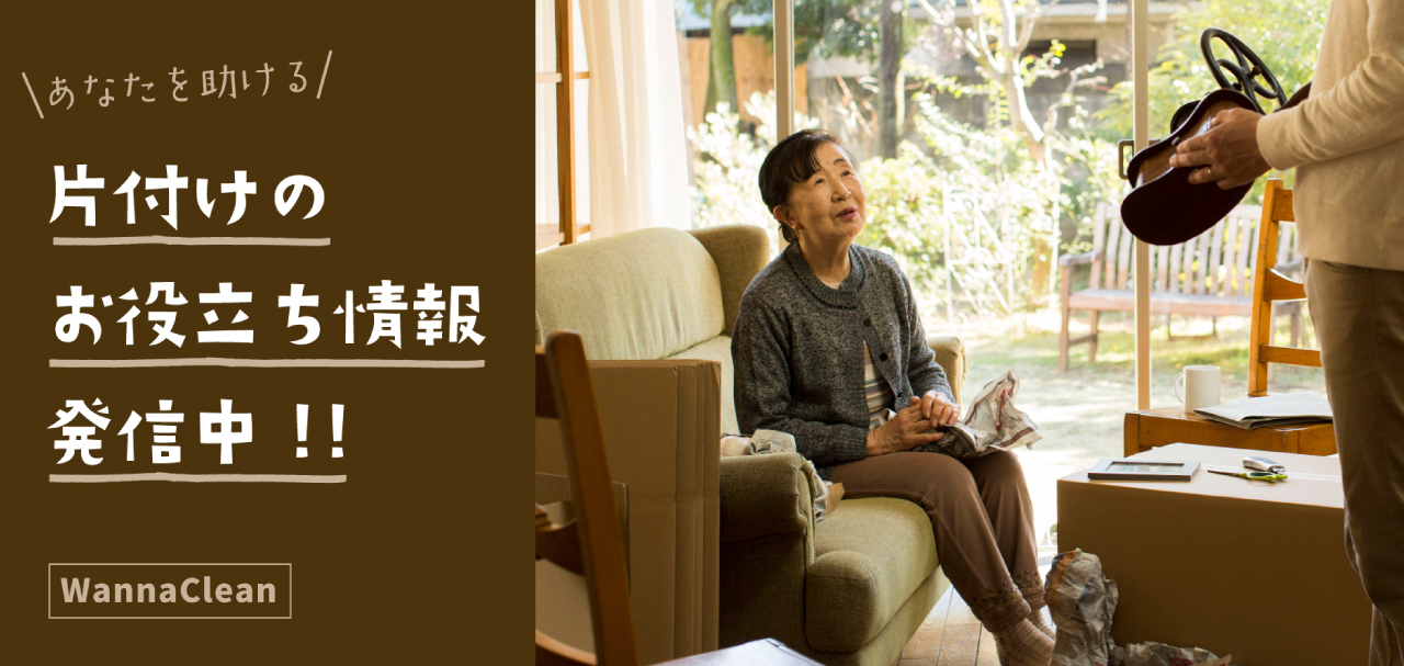 片付けのお役立ち情報発信中
